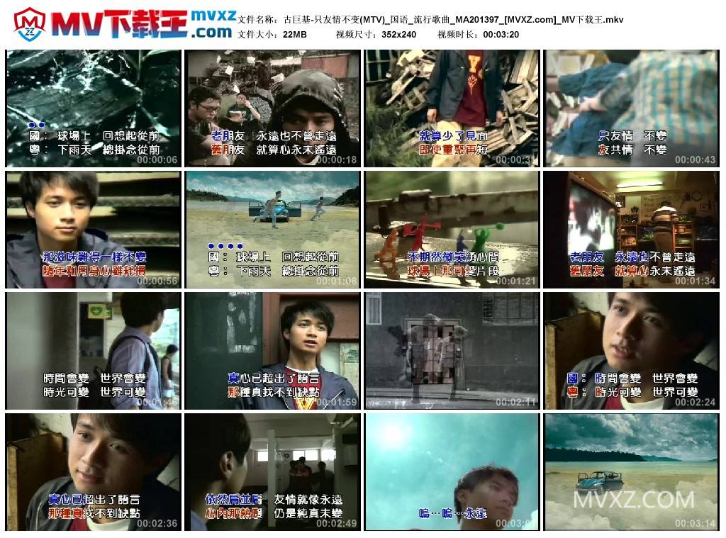 古巨基-只友情不变(MTV)_国语_流行歌曲_MA201397